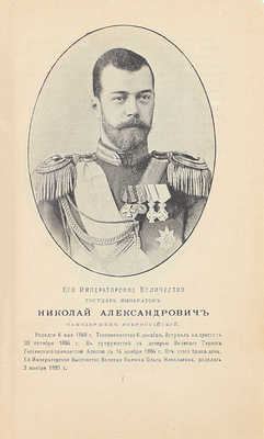 Альманах современных русских государственных деятелей. [В 2 т. Т. 1—2]. СПб.: Изд. Германа Гольдберга, 1897.