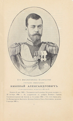 Альманах современных русских государственных деятелей. [В 2 т. Т. 1—2]. СПб.: Изд. Германа Гольдберга, 1897.