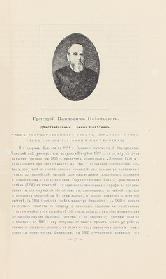 Альманах современных русских государственных деятелей. [В 2 т. Т. 1—2]. СПб.: Изд. Германа Гольдберга, 1897.