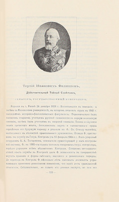 Альманах современных русских государственных деятелей. [В 2 т. Т. 1—2]. СПб.: Изд. Германа Гольдберга, 1897.