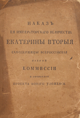 Наказ ея Императорского Величества Екатерины Вторыя самодержицы всероссийской данный Комиссии о сочинении проекта нового Уложения. СПб.: Изд. Л.Ф. Пантелеева, 1893.