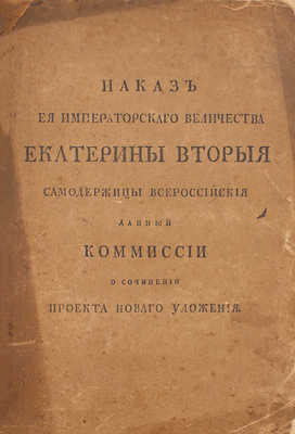 Наказ ея Императорского Величества Екатерины Вторыя самодержицы всероссийской данный Комиссии о сочинении проекта нового Уложения. СПб.: Изд. Л.Ф. Пантелеева, 1893.