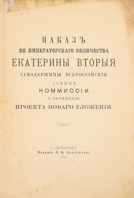 Наказ ея Императорского Величества Екатерины Вторыя самодержицы всероссийской данный Комиссии о сочинении проекта нового Уложения. СПб.: Изд. Л.Ф. Пантелеева, 1893.