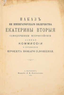 Наказ ея Императорского Величества Екатерины Вторыя самодержицы всероссийской данный Комиссии о сочинении проекта нового Уложения. СПб.: Изд. Л.Ф. Пантелеева, 1893.