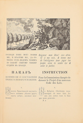 Наказ ея Императорского Величества Екатерины Вторыя самодержицы всероссийской данный Комиссии о сочинении проекта нового Уложения. СПб.: Изд. Л.Ф. Пантелеева, 1893.