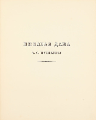 [Первое издание]. Пушкин А.С. Пиковая дама / Ил. А.Н. Бенуа; вступ. ст. Н.О. Лернер. СПб.: Изд. Т-ва Р. Голике и А. Вильборг, 1911.