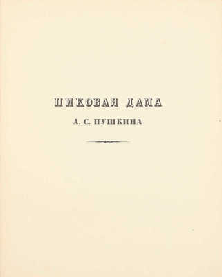 [Первое издание]. Пушкин А.С. Пиковая дама / Ил. А.Н. Бенуа; вступ. ст. Н.О. Лернер. СПб.: Изд. Т-ва Р. Голике и А. Вильборг, 1911.