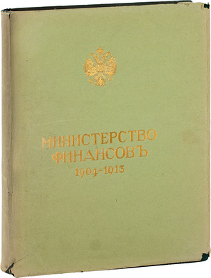 Министерство финансов. 1904—1913. [Обзор деятельности]. [СПб.]: Экспедиция заготовления гос. бумаг, [1914].