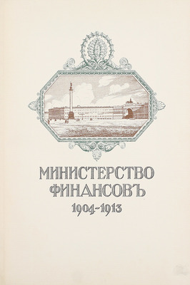 Министерство финансов. 1904—1913. [Обзор деятельности]. [СПб.]: Экспедиция заготовления гос. бумаг, [1914].