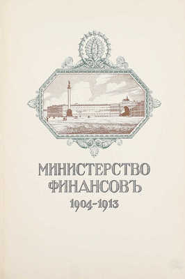 Министерство финансов. 1904—1913. [Обзор деятельности]. [СПб.]: Экспедиция заготовления гос. бумаг, [1914].