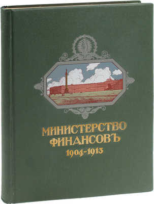 Министерство финансов. 1904—1913. [Обзор деятельности]. [СПб.]: Экспедиция заготовления гос. бумаг, [1914].