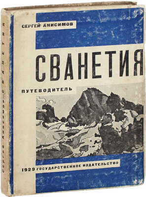 Анисимов С. Сванетия. Путеводитель. Карта Центрального Кавказа / 16 рис. художницы Т. Анисимовой. М.; Л.: Госиздат, 1929.