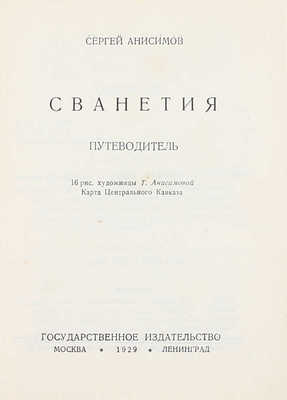 Анисимов С. Сванетия. Путеводитель. Карта Центрального Кавказа / 16 рис. художницы Т. Анисимовой. М.; Л.: Госиздат, 1929.