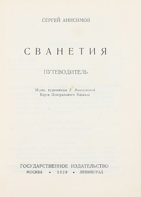 Анисимов С. Сванетия. Путеводитель. Карта Центрального Кавказа / 16 рис. художницы Т. Анисимовой. М.; Л.: Госиздат, 1929.