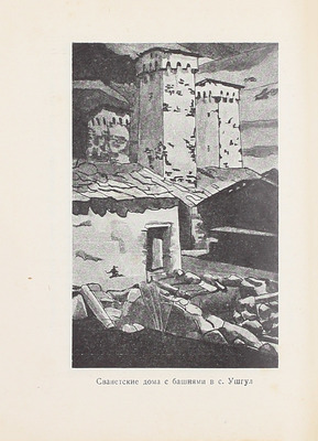 Анисимов С. Сванетия. Путеводитель. Карта Центрального Кавказа / 16 рис. художницы Т. Анисимовой. М.; Л.: Госиздат, 1929.