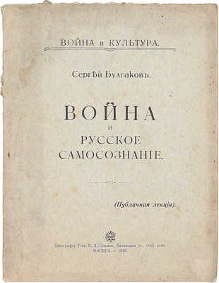 Булгаков С. Война и русское самосознание. (Публичная лекция). М.: Тип. т-ва И.Д. Сытина, 1915.