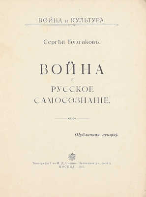 Булгаков С. Война и русское самосознание. (Публичная лекция). М.: Тип. т-ва И.Д. Сытина, 1915.