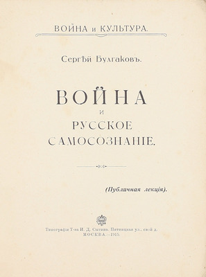 Булгаков С. Война и русское самосознание. (Публичная лекция). М.: Тип. т-ва И.Д. Сытина, 1915.