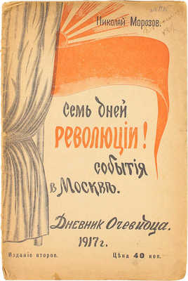 Морозов Н. Семь дней революции! События в Москве. Дневник очевидца. 1917 г. 2-е изд. М., 1917.