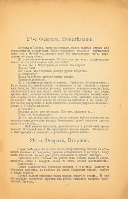 Морозов Н. Семь дней революции! События в Москве. Дневник очевидца. 1917 г. 2-е изд. М., 1917.