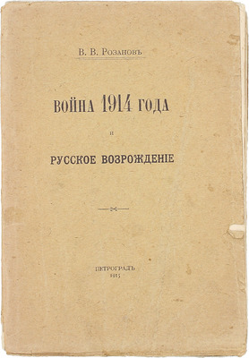 Розанов В.В. Война 1914 года и русское возрождение. Пг.: Тип. Т-ва А.С. Суворина «Новое время», 1915.