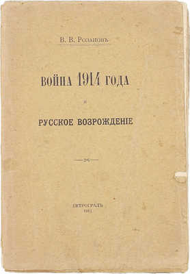 Розанов В.В. Война 1914 года и русское возрождение. Пг.: Тип. Т-ва А.С. Суворина «Новое время», 1915.