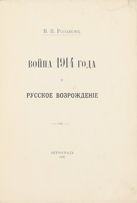 Розанов В.В. Война 1914 года и русское возрождение. Пг.: Тип. Т-ва А.С. Суворина «Новое время», 1915.