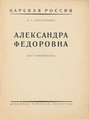 Лот из пяти изданий серии «Царская Россия»: