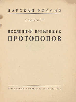 Лот из пяти изданий серии «Царская Россия»: