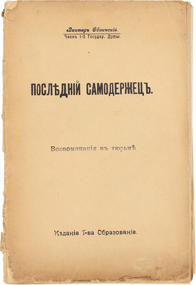 Обнинский В. Девяносто дней в одиночном заключении. Тюремные заметки. М.: Т-во «Образование», 1917.