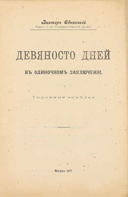 Обнинский В. Девяносто дней в одиночном заключении. Тюремные заметки. М.: Т-во «Образование», 1917.