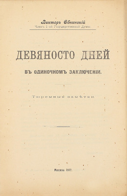 Обнинский В. Девяносто дней в одиночном заключении. Тюремные заметки. М.: Т-во «Образование», 1917.