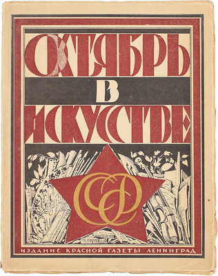 Октябрь в искусстве и литературе. 1917–1927 / Авторы: А.В. Луначарский, А.К. Воронский, Е.М. Браудо [и др.]. Л.: Изд. «Красной газеты», [1927].