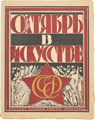 Октябрь в искусстве и литературе. 1917–1927 / Авторы: А.В. Луначарский, А.К. Воронский, Е.М. Браудо [и др.]. Л.: Изд. «Красной газеты», [1927].