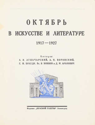 Октябрь в искусстве и литературе. 1917–1927 / Авторы: А.В. Луначарский, А.К. Воронский, Е.М. Браудо [и др.]. Л.: Изд. «Красной газеты», [1927].