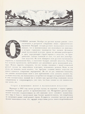 Октябрь в искусстве и литературе. 1917–1927 / Авторы: А.В. Луначарский, А.К. Воронский, Е.М. Браудо [и др.]. Л.: Изд. «Красной газеты», [1927].