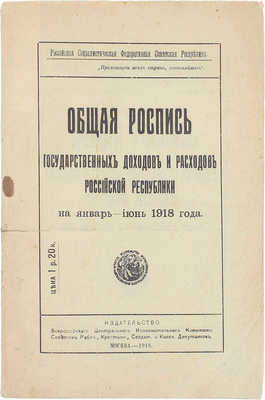 Общая роспись государственных доходов и расходов Российской республики на январь–июнь 1918 года. М.: Изд-во ВЦИК Советов рабоч., крестьян., солдат. и казач. депутатов, 1918.