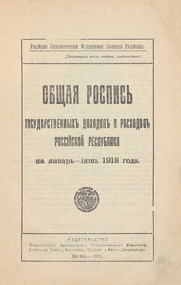 Общая роспись государственных доходов и расходов Российской республики на январь–июнь 1918 года. М.: Изд-во ВЦИК Советов рабоч., крестьян., солдат. и казач. депутатов, 1918.