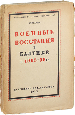 Военные восстания в Балтике в 1905—06 гг. / Подготовил к печати А.К. Дрезен с предисл. В.И. Невского. М.: Партийное изд-во, 1933.