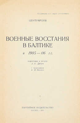 Военные восстания в Балтике в 1905—06 гг. / Подготовил к печати А.К. Дрезен с предисл. В.И. Невского. М.: Партийное изд-во, 1933.