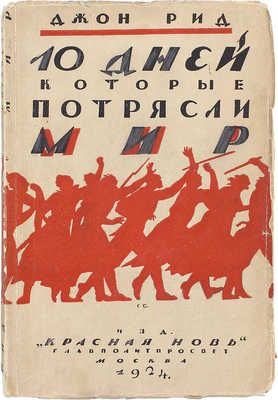 Рид Д. 10 дней, которые потрясли мир / Пер. В. Яроцкого, предисл. Н. Ленина и Н. Крупской; краткая биогр. Д. Рида А.Р. Вильямса. 2-е изд. М.: Красная новь, 1924.