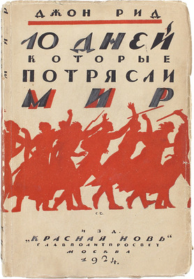 Рид Д. 10 дней, которые потрясли мир / Пер. В. Яроцкого, предисл. Н. Ленина и Н. Крупской; краткая биогр. Д. Рида А.Р. Вильямса. 2-е изд. М.: Красная новь, 1924.