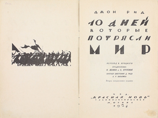 Рид Д. 10 дней, которые потрясли мир / Пер. В. Яроцкого, предисл. Н. Ленина и Н. Крупской; краткая биогр. Д. Рида А.Р. Вильямса. 2-е изд. М.: Красная новь, 1924.