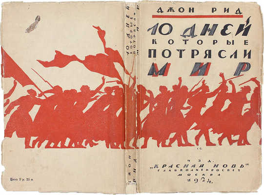 Рид Д. 10 дней, которые потрясли мир / Пер. В. Яроцкого, предисл. Н. Ленина и Н. Крупской; краткая биогр. Д. Рида А.Р. Вильямса. 2-е изд. М.: Красная новь, 1924.