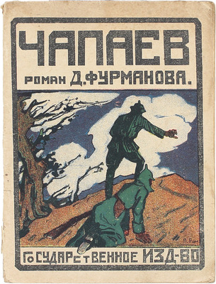 Фурманов Д.А. Чапаев / В сокр. И.В.Е. М.; Л.: Госиздат, [1925].