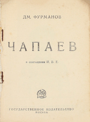 Фурманов Д.А. Чапаев / В сокр. И.В.Е. М.; Л.: Госиздат, [1925].