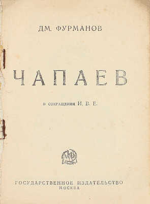 Фурманов Д.А. Чапаев / В сокр. И.В.Е. М.; Л.: Госиздат, [1925].