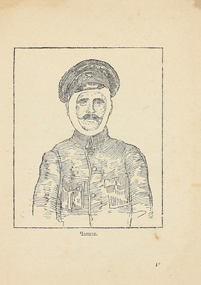 Фурманов Д.А. Чапаев / В сокр. И.В.Е. М.; Л.: Госиздат, [1925].