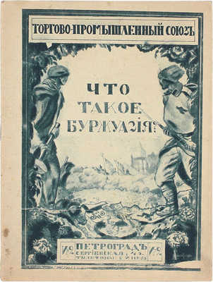 Добров М. Что такое буржуазия? / Петроградский торгово-промышленный союз. Пг.: Тип. «Копейка», 1917.