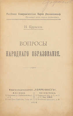 [Автограф соратницы Ленина Маргариты Фофановой]. Крупская Н. Вопросы народного образования / РКП(б). М.; Пг.: Кн-во «Коммунист», 1918.